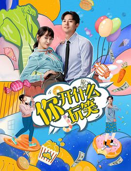 你,开什么玩笑