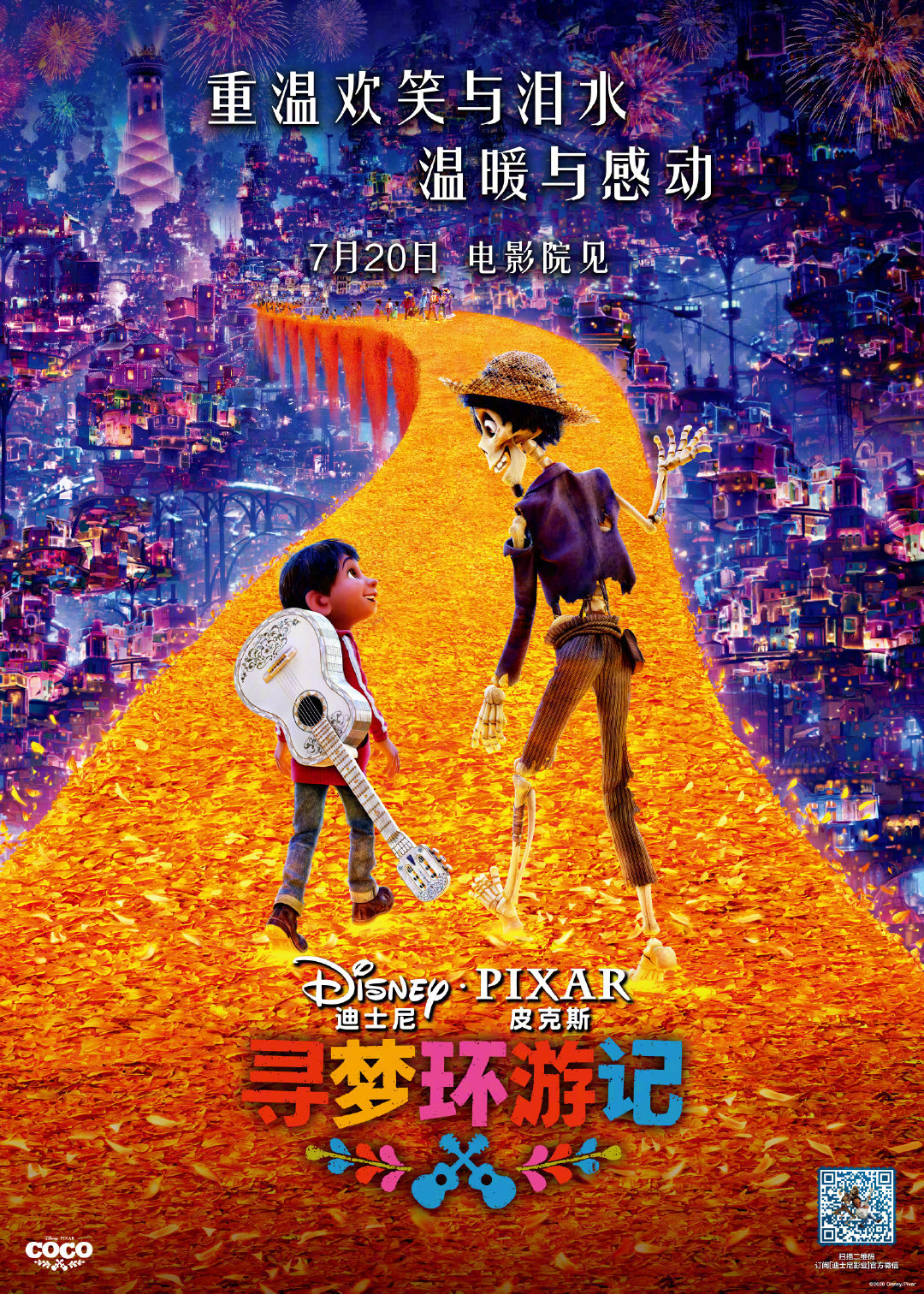 寻梦环游记(修复版)