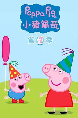 小猪佩奇 第三季(英文版)