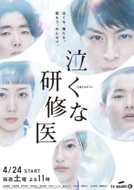 别哭啊,实习医生