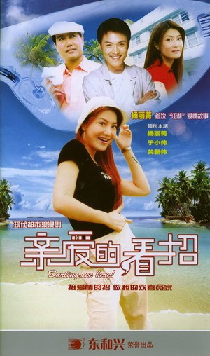 亲爱的，看招